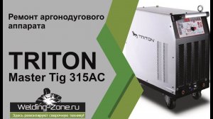 Ремонт Triton Master Tig 315АС | Зона-Сварки.РФ