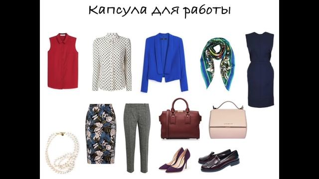 Как построить идеальный гардероб. Идеальный гардероб. Как составить гардероб.