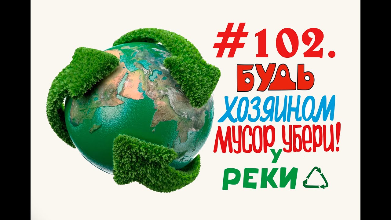 Река Клязьма уборка мусора в Орехово-Зуево #102 (22.12.2019).mp4