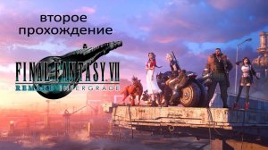 FINAL FANTASY VII REMAKE INTERGRADE рус-3