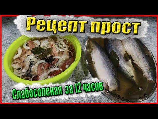 Взял 3 селедки, 3 скумбрии и сделал обалденную закуску. Малосольная селедка