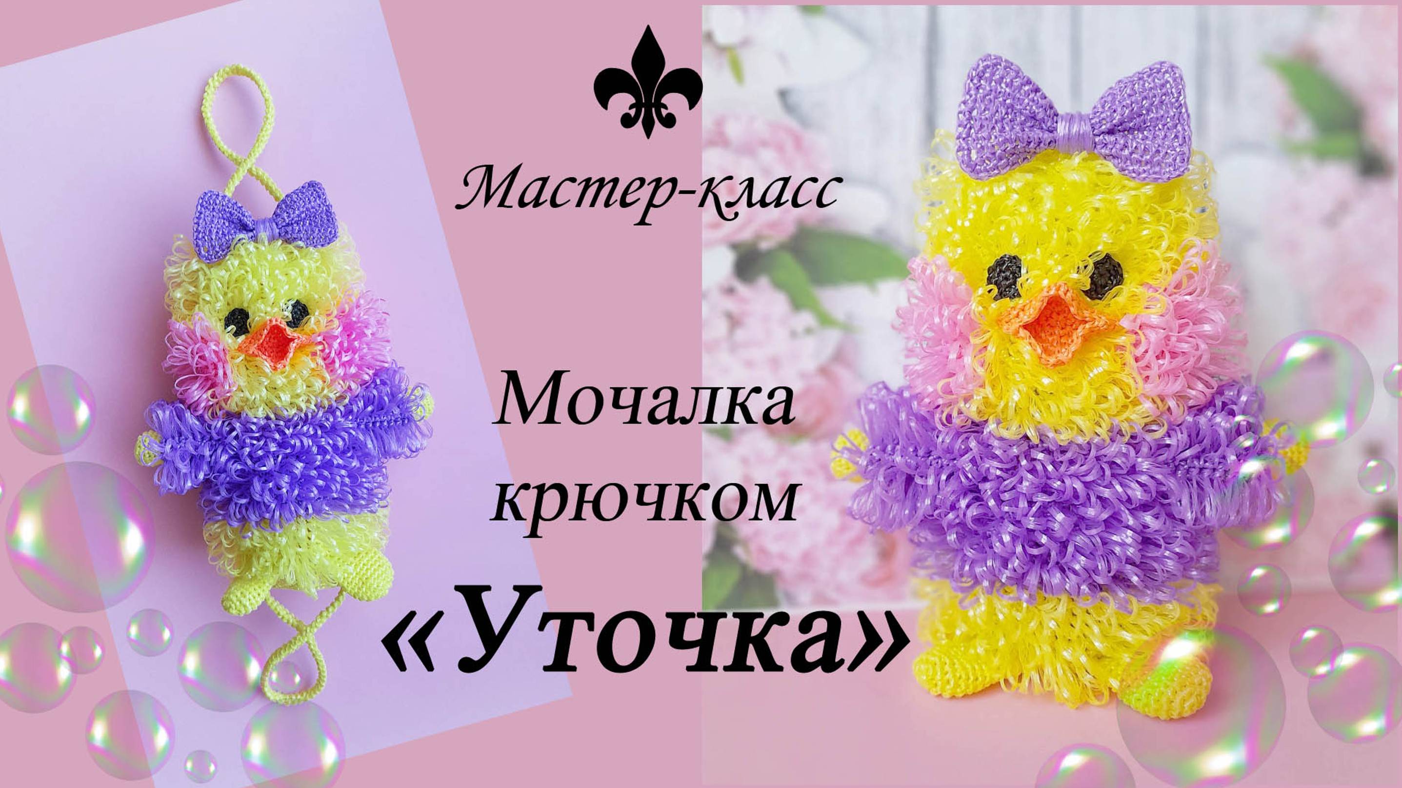 БЕСПЛАТНЫЙ мастер-класс / Мочалка крючком "УТОЧКА"