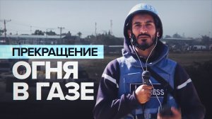 В секторе Газа началось четырёхдневное перемирие