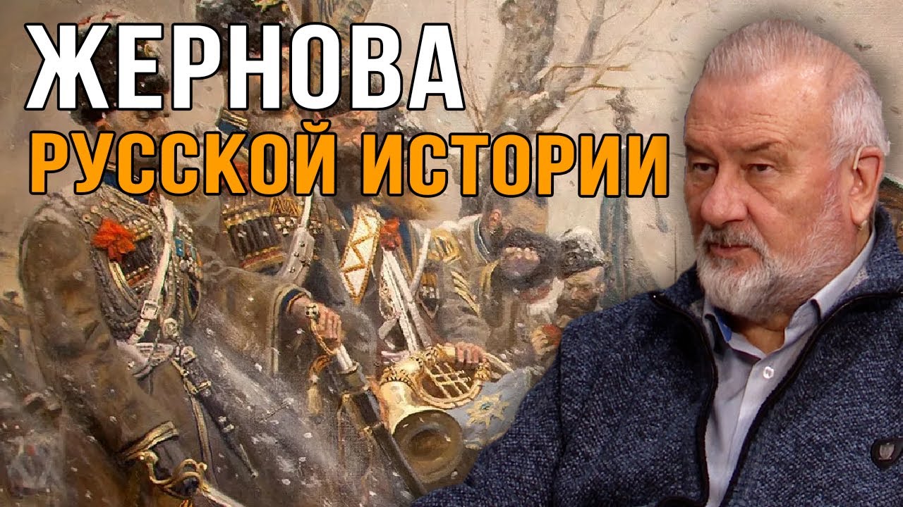Жернова Русской Истории. Анатолий Степанов.