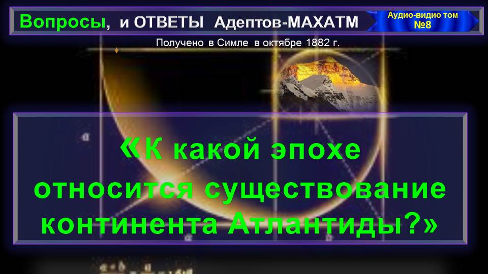 (8) К КАКОЙ ЭПОХЕ ОТНОСИТСЯ СУЩЕСТВОВАНИЕ КОНТИНЕНТА АТЛАНТИДА?из серии вопросы и Ответы МАХАТМ(8) К