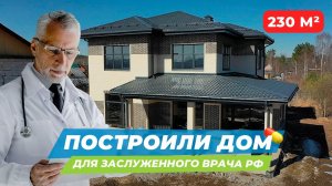 Построили дом заслуженному ВРАЧУ РФ.