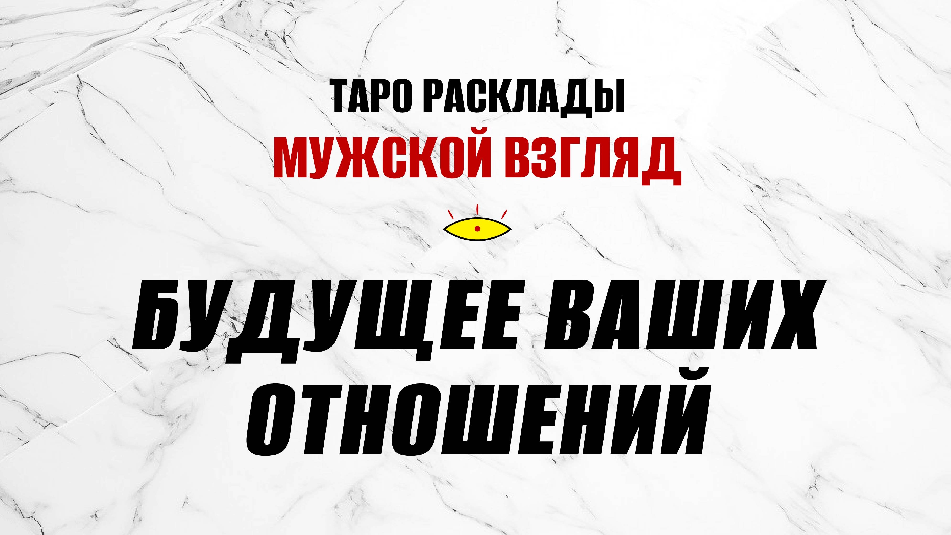 Будущее ваших отношений? Как быть? #таро #раскладнаотношения
