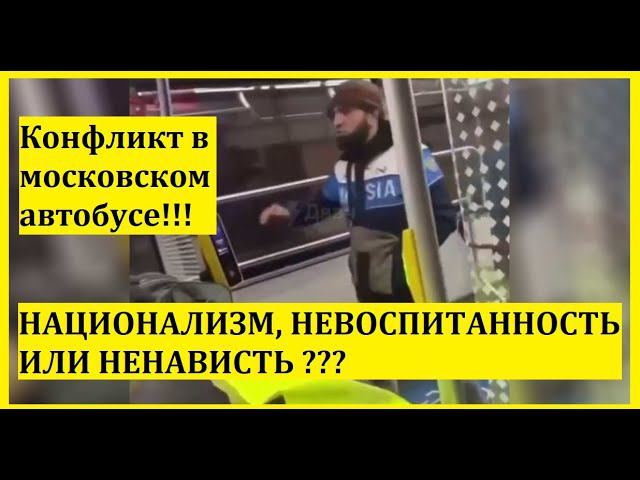Конфликт в московском автобусе!!!НАЦИОНАЛИЗМ НЕВОСПИТАННОСТЬ ИЛИ НЕНАВИСТЬ???Острый Вопрос shorts