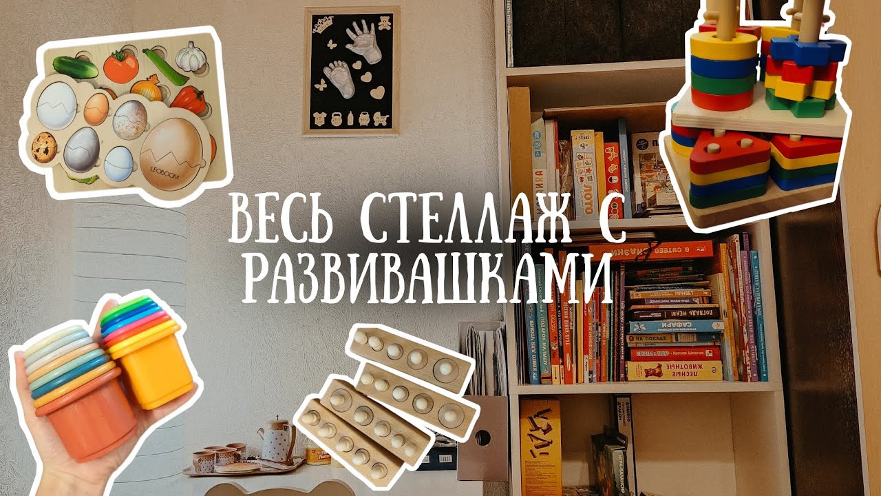 Наш стеллаж с развивашками | во что играть с ребёнком раннего возраста (до 3 лет)