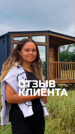 Отзыв клиента (Lite 55-v1) / Модульный дом / Каркасный дом / Модульдом-Юг