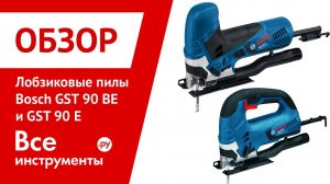 Лобзиковые пилы Bosch GST 90 BE и GST 90 E Professional