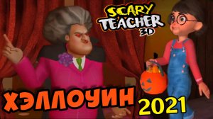 ЗЛАЯ УЧИЛКА на ХЭЛЛОУИН 2021 - НОВЫЕ Уровни - SCARY TEACHER 3D - Мульт игра для детей