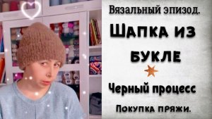 ШАПКА ИЗ БУКЛЕ/ЧЕРНЫЙ ПРОЦЕСС ИЗ МОХЕРА С ЛЮРЕКСОМ/НОСКИ