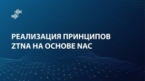 Реализация принципов ZTNA на основе NAC