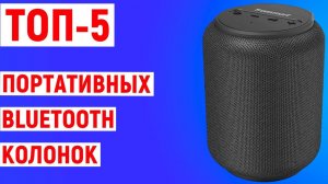 ТОП-5 недорогих портативных Bluetooth колонок