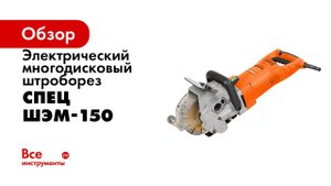 Обзор Штроборез электрический многодисковый СПЕЦ ШЭМ 150 4500