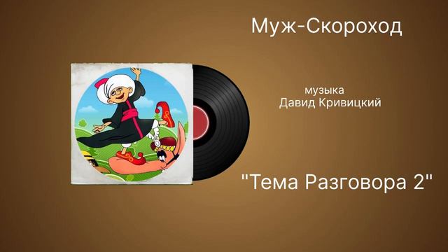 Муж-Скороход «Тема Разговора 2» музыка Давид Кривицкий смотреть онлайн