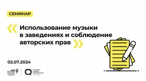 02.07.24 Семинар «Использование музыки в заведениях соблюдение авторских прав»