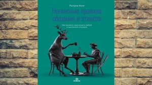 Негласные правила общения и этикета. Как вызвать симпатию (Патрик Кинг) Аудиокнига
