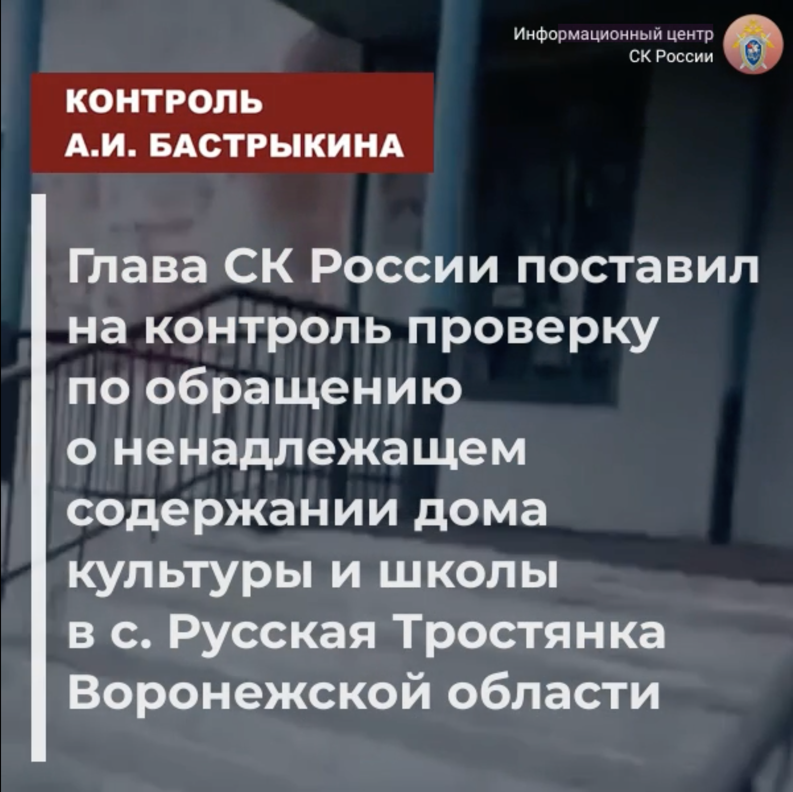 Глава СК России поставил на контроль проверку по обращению о ненадлежащем содержании дома культуры и