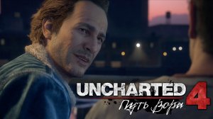Uncharted 4: A Thief’s End (Uncharted 4: Путь вора) ➤ Часть 2