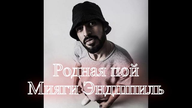 Родная пой - Мияги Эндшпиль смотреть онлайн