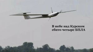 В небе над Курском сбито четыре БПЛА