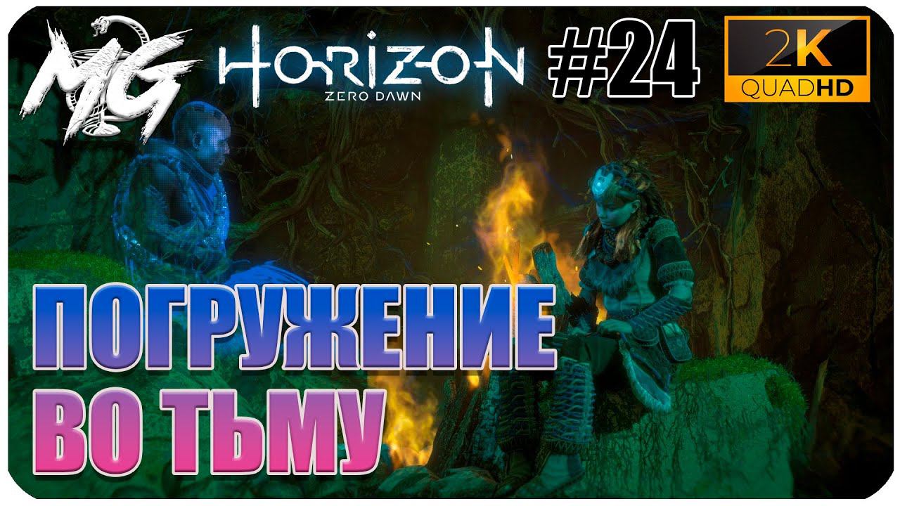 ИГРОФИЛЬМ Horizon Zero Dawn 2K ▶ ПРОХОЖДЕНИЕ НА РУССКОМ #24