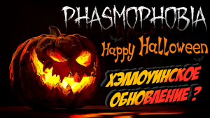 ХЕЛЛОУИН В ФАЗМЕ / PHASMOPHOBIA.