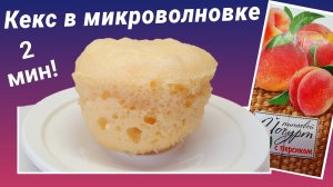 Кекс с персиковым йогуртом в микроволновке
