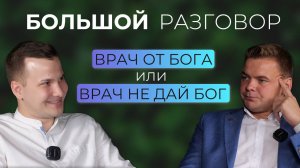 Большой разговор — Андрей Турлов и Павел Очеретин. От антидепрессантов до "подпольных" клиник