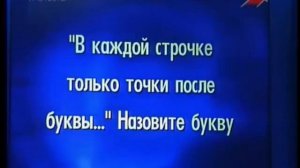 Своя игра. Нутович - Эдигер - Воеводин (01.06.2002)