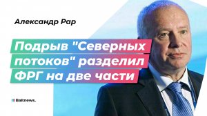 Польша и Украина подорвали "Северные потоки", чтобы не допустить сотрудничества ФРГ и РФ после СВО