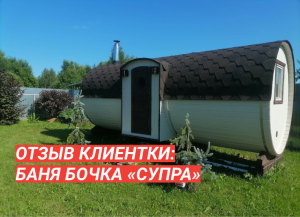 Отзыв о бане-бочке «Супра»