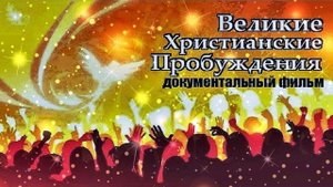 Великие Христианские пробуждения