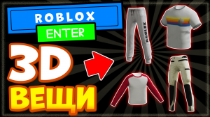 НОВЫЕ 3Д ВЕЩИ в Роблокс, многослойная одежда БЕСПЛАТНО| ROBLOX. Как получить?