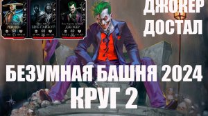 ПУТЬ АЛКАША ➣200 БОЙ БЕЗУМНОЙ БАШНИ  ➣2 КРУГ ➣ В MORTAL KOMBAT MOBILE / В МК МОБАЙЛ