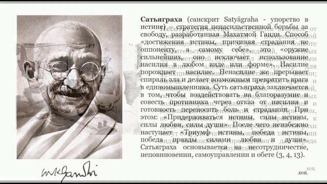 Упорство в истине. Учение Махатмы Ганди.