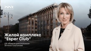 Клубный дом «Esper Club»