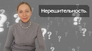 Нерешительность.