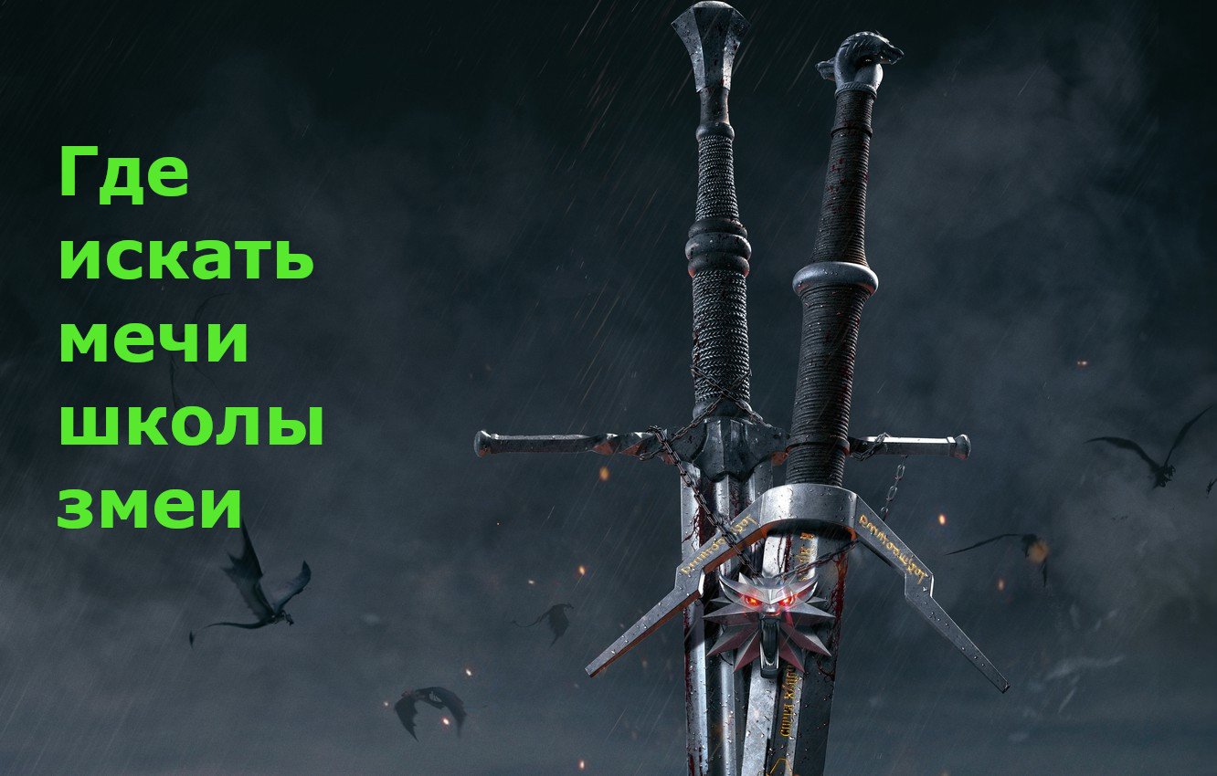 The witcher 3 мечи школы змеи фото 21