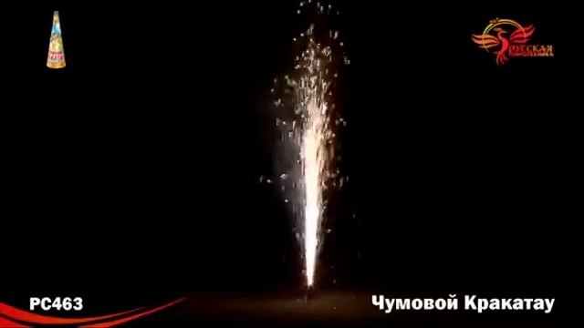 РС463 Чумовой Кракатау