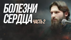 Предательство, жадность, алчность - ГРЕХИ СЕРДЦА - Расул аш-Шафии