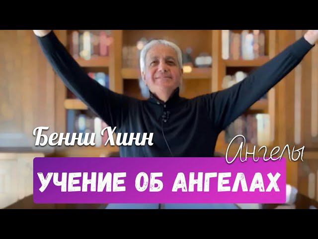 УЧЕНИЕ ОБ АНГЕЛАХ. 2 Часть. Бенни Хинн