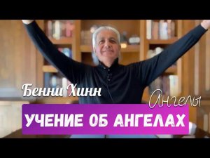 УЧЕНИЕ ОБ АНГЕЛАХ. 2 Часть. Бенни Хинн