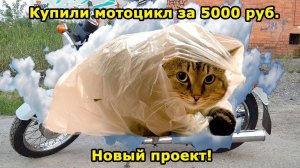 Купили мотоцикл мечты за 5000 рублей. Начинаем новый проект. Восстанавливаем легенду