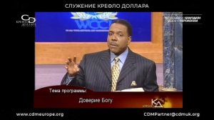 Крефло Доллар: "Доверие Богу" (часть 1)