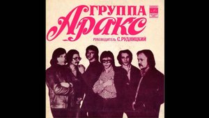 Аракс-Шумят дожди