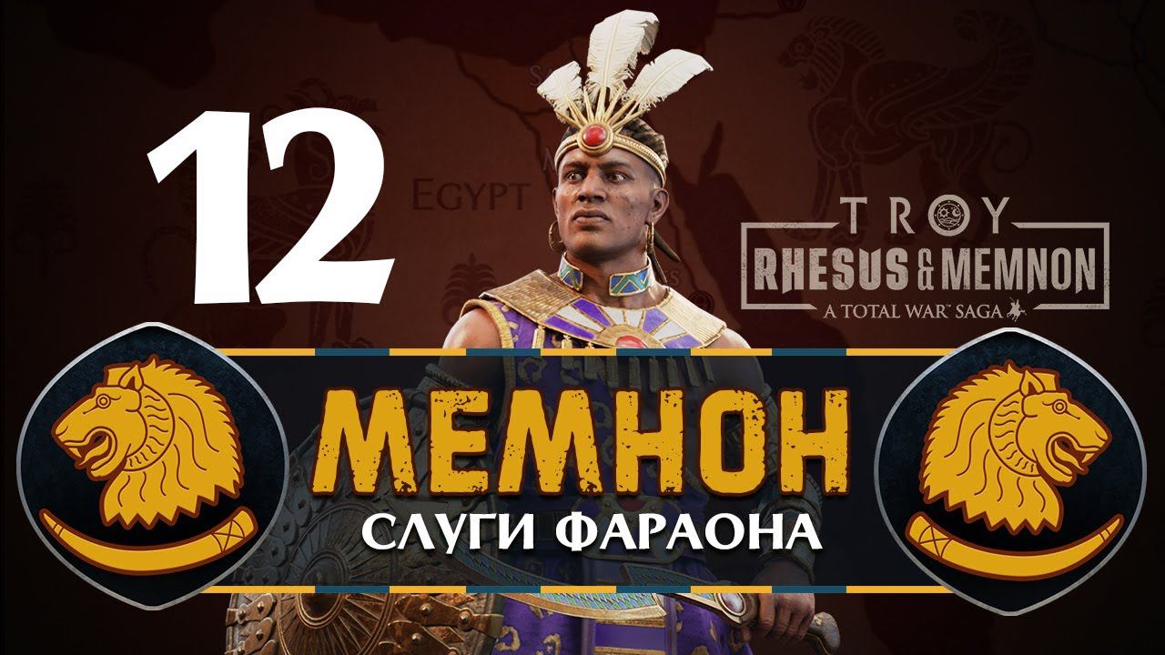 Мемнон прохождение Total War Saga Troy - #12