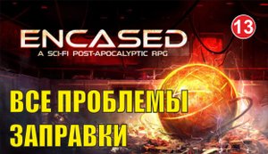 Encased - Все проблемы заправки